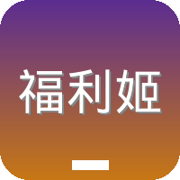 福利姬